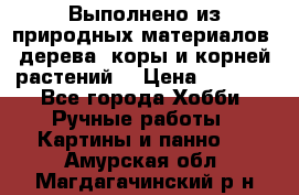 Выполнено из природных материалов: дерева, коры и корней растений. › Цена ­ 1 000 - Все города Хобби. Ручные работы » Картины и панно   . Амурская обл.,Магдагачинский р-н